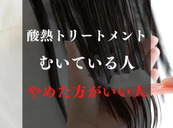 酸熱トリートメントむいている人やめた方がいい人について