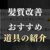 髪質改善おすすめ道具の紹介について