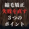縮毛矯正の失敗を直す３つのポイントについて