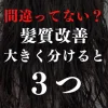 髪質改善について