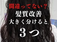 髪質改善について