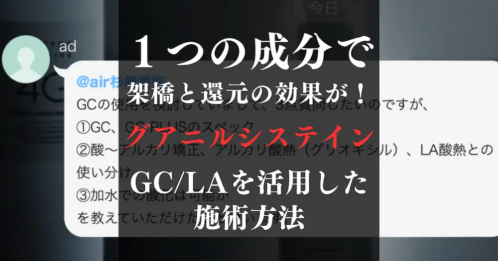グアニルシステインを使った髪質改善の施術例
