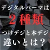 デジタルパーマは２種類について解説
