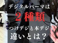 デジタルパーマは２種類について解説
