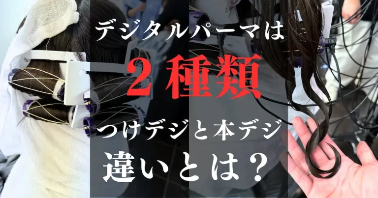 デジタルパーマは２種類について解説