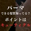 パーマはキューティクルにかかる？について