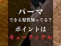 パーマはキューティクルにかかる？について