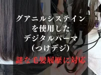 謎な毛髪履歴に対応デジタルパーマをかけるとこうなる