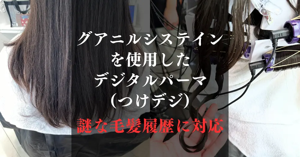 謎な毛髪履歴に対応デジタルパーマをかけるとこうなる