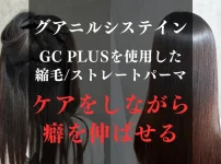 ヘアケアと同時に癖を伸ばせる