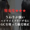 ハイライトブリーチ毛にGCを使った縮毛矯正