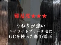 ハイライトブリーチ毛にGCを使った縮毛矯正