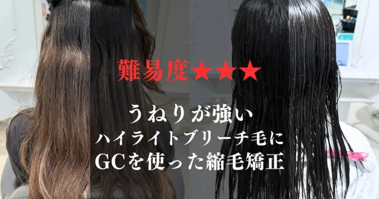 ハイライトブリーチ毛にGCを使った縮毛矯正