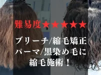 ブリーチ縮毛矯正パーマ黒染め毛に縮毛施術について