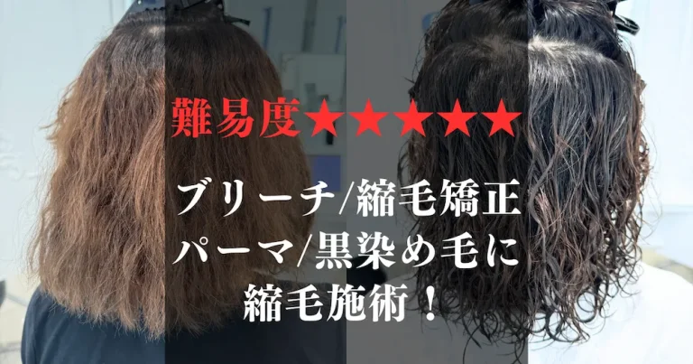 ブリーチ縮毛矯正パーマ黒染め毛に縮毛施術について