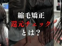 縮毛矯正還元チェックについて