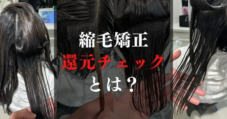 縮毛矯正還元チェックについて