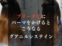 ブリーチ毛にデジタルパーマをかけると