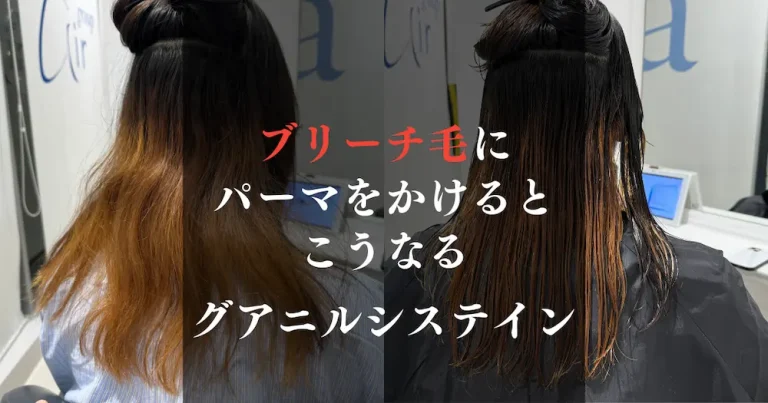 ブリーチ毛にデジタルパーマをかけると
