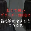 太くて硬いブリーチしている髪に縮毛矯正をする場合について