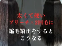 太くて硬いブリーチしている髪に縮毛矯正をする場合について