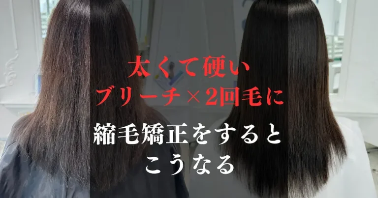 太くて硬いブリーチしている髪に縮毛矯正をする場合について