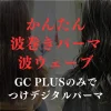 かんたん波巻きパーマカールについて