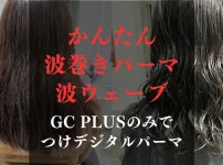 かんたん波巻きパーマカールについて