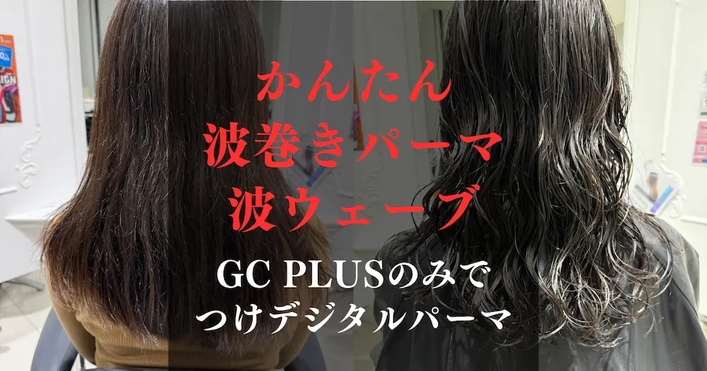 かんたん波巻きパーマカールについて
