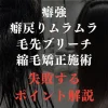 縮毛矯正施術-失敗するポイント解説
