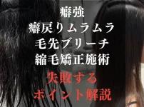 縮毛矯正施術-失敗するポイント解説