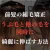 前髪縮毛矯正について