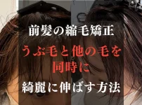 前髪縮毛矯正について